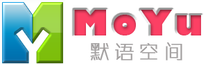 默语空间 - 共享精品 分享技术 关注互联网IT技术 做一个有深度的个人博客