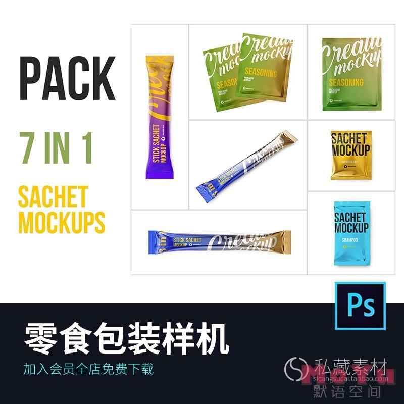 mockups小吃零食袋塑料密封包装外观设计样机智能贴图模型psd2276【PS素材】-默语空间