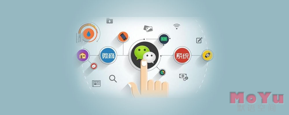 微信源码-微信平台、小程序、公众号源码及相关教程-默语空间