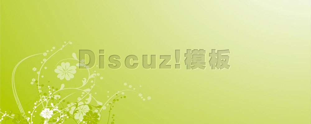 分类-Discuz!主题-默语空间