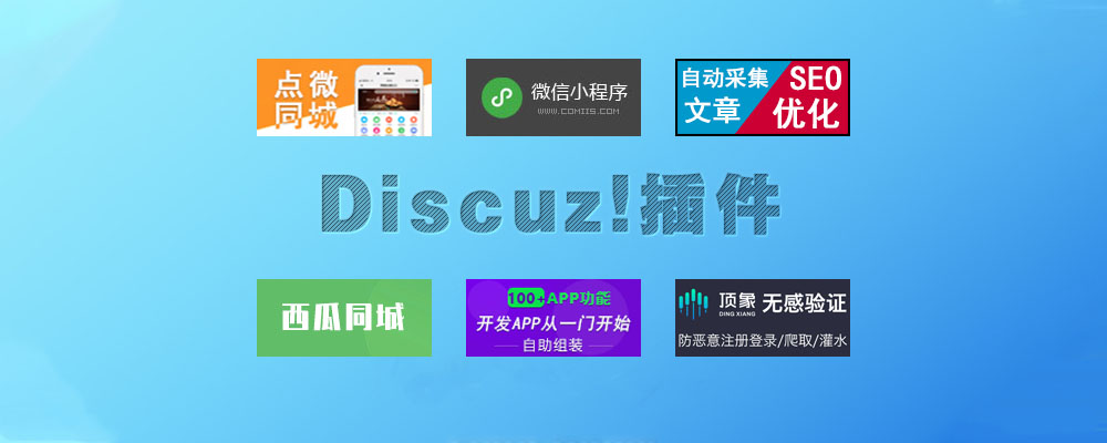 分类-Discuz!插件-默语空间