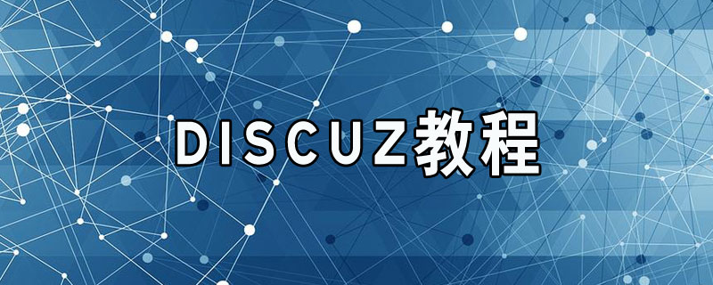 分类-Discuz!教程-默语空间